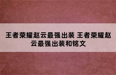 王者荣耀赵云最强出装 王者荣耀赵云最强出装和铭文